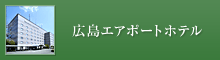 Hiroshima Airport Hotel