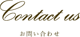 Contact us お問い合わせ